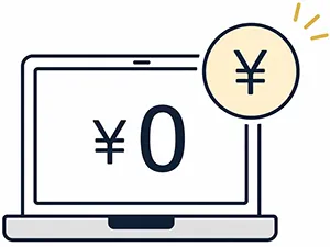 初期費用0円のイメージ