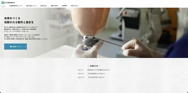 義肢製作所のホームページ制作事例