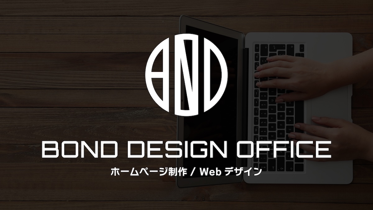 ホームページ制作・Web運用の情報発信 | BOND DESIGN OFFICE