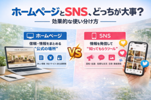 ホームページとSNS、どっちが大事？-効果的な使い分け方-